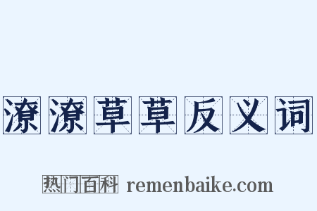 潦潦草草反义词是什么意思的图片